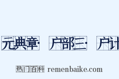 元典章·户部三·户计是什么意思的图片